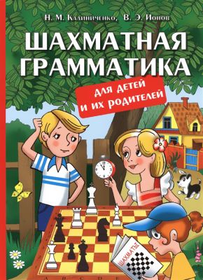 Шахматная грамматика для детей и их родителей. Калиниченко Н., Ионов В. Калиниченко