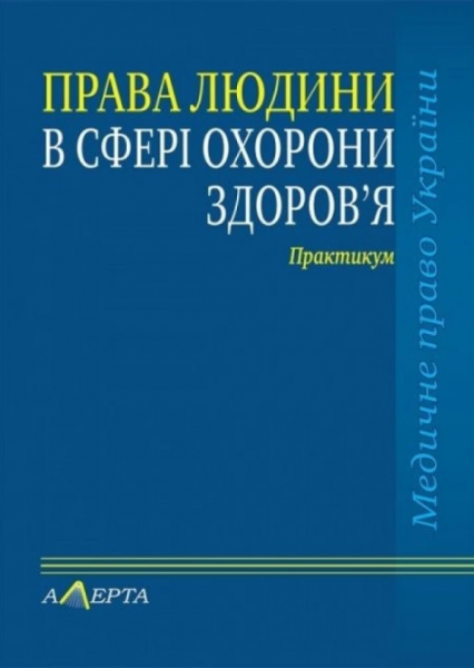 Права людини у сфері охорони здоров'я. Практикум. (Серія «Курс медичного права») Алерта