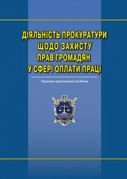 Діяльність прокуратури щодо захисту прав громадян у сфері оплати праці: наук.-практ. посіб. Алерта