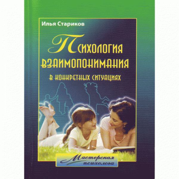 Психология взаимопонимания в конкретных ситуациях. Учебное пособие. Стариков И. М. Центр учбової літератури