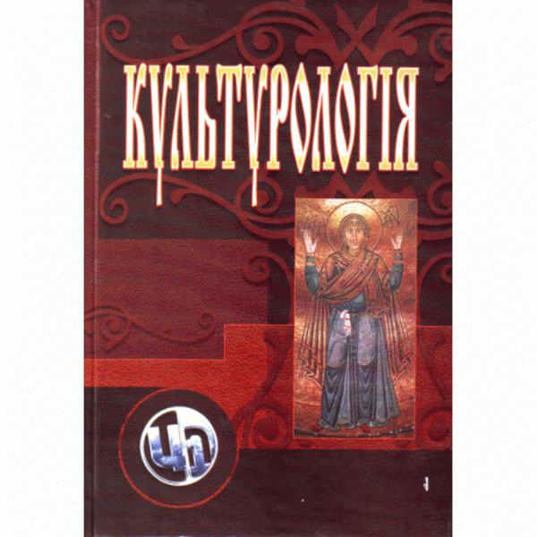 Культурологія. Видання 3-є, перероблене та доповнене. Навчальний посібник рекомендовано МОН України. Тюрменко І. І. Центр учбової літератури