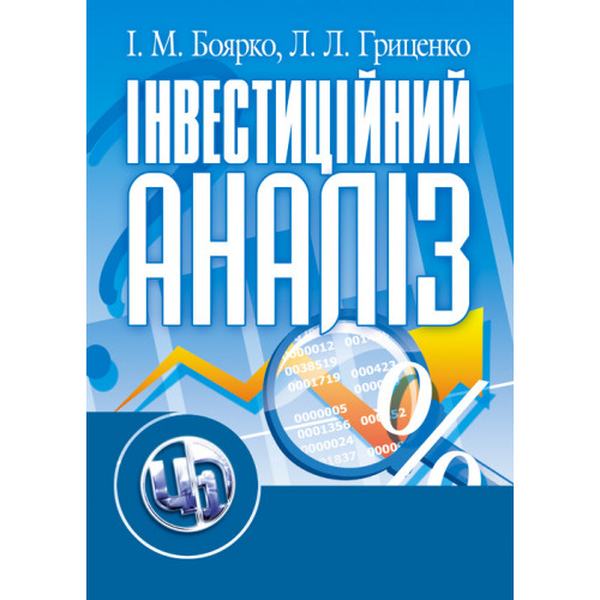 Інвестиційний аналіз. Навчальний посібник рекомендовано МОН України. Боярко І. М. Центр учбової літератури