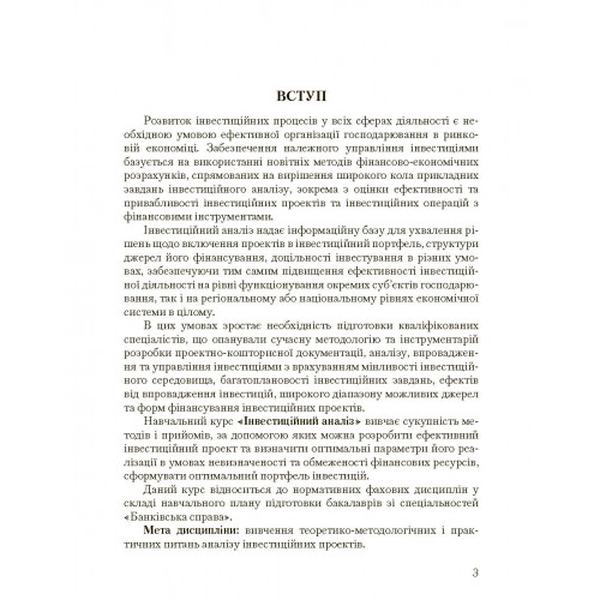 Інвестиційний аналіз. Навчальний посібник рекомендовано МОН України. Боярко І. М. Центр учбової літератури