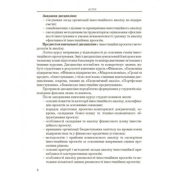 Інвестиційний аналіз. Навчальний посібник рекомендовано МОН України. Боярко І. М. Центр учбової літератури
