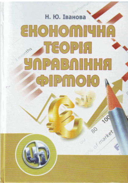 Економічна теорія управління фірмою. Навчальний посібник рекомендовано МОН України. Іванова Н. Ю. Центр учбової літератури