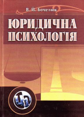 Юридична психологія. Навчальний посібник рекомендовано МОН України. Бочелюк В. Й. Центр учбової літератури
