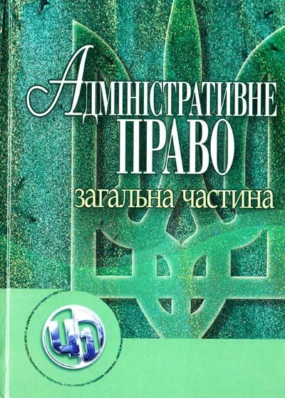 Адміністративне право. Загальна частина Навчальний посібник рекомендовано МОН України. Алфьоров С. М. Центр учбової літератури