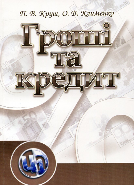 Гроші та кредит. Навчальний поcібник. Круш П. В. Центр учбової літератури