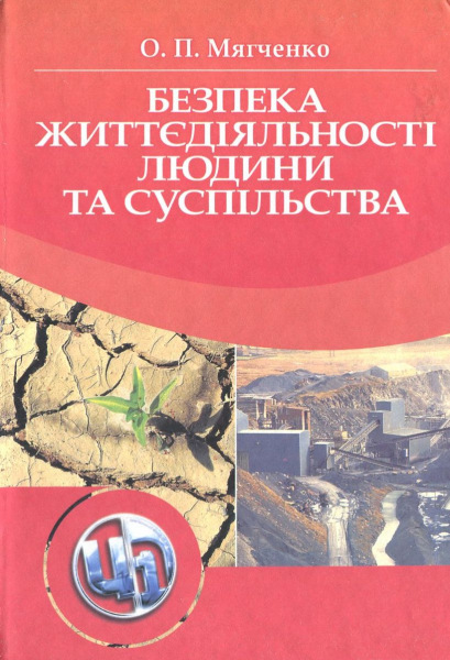 Безпека життєдіяльності людини та суспільства. Навчальний посібник рекомендовано МОН України. Мягченко О. П. Центр учбової літератури