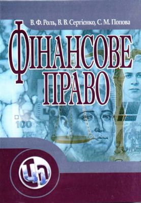 Фінансове право України. Навчальний посібник рекомендовано МОН України. Роль В. Ф., Попова. Центр учбової літератури