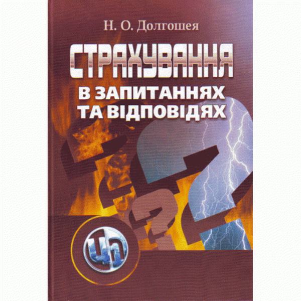 Страхування в запитаннях та відповідях. Навчальний посібник рекомендовано МОН України. Долгошея Н. О. Центр учбової літератури