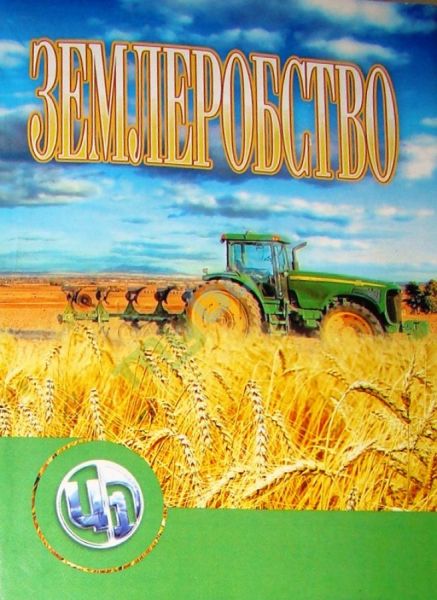 Землеробство. Гудзь В.П. Центр учбової літератури
