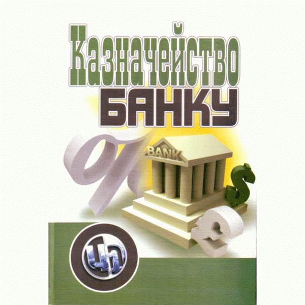 Казначейство банку. Навчальний посібник рекомендовано МОН України. Кириченко О. А. Центр учбової літератури