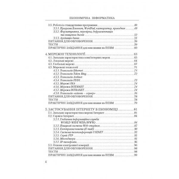 Економічна інформатика. Навчальний посібник рекомендовано МОН України. Мельникова О. П. Центр учбової літератури