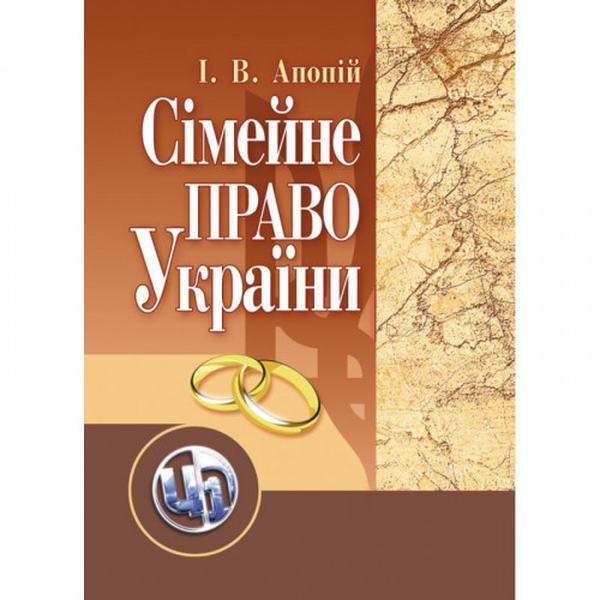 Сімейне право України. 2-ге видання. Навчальний посібник рекомендовано МОН України. Апопій І. В. Центр учбової літератури
