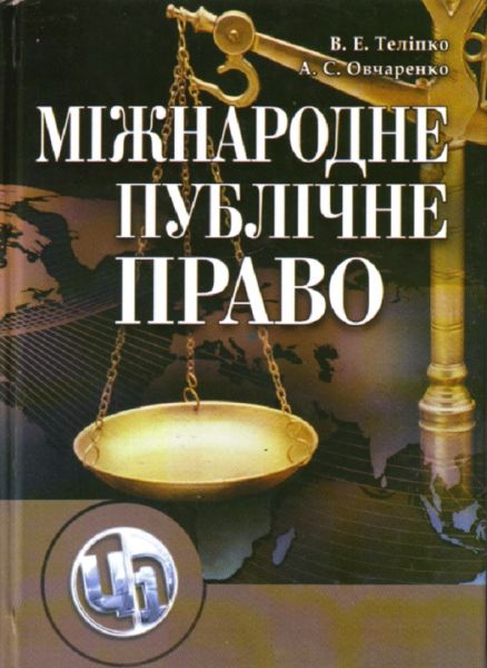 Міжнародне публічне право. Навчальний посібник рекомендовано МОН України. Теліпко В. А. Центр учбової літератури