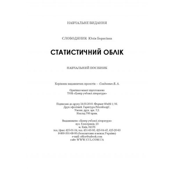 Статистичний облік. Навчальний посібник рекомендовано МОН України. Слободиняк Ю. Б. Центр учбової літератури