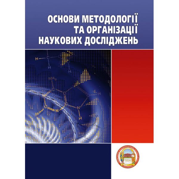 Основи методології та організації наукових досліджень. Навчальний посібник рекомендовано МОН України. Конверський А. Є. Центр учбової літератури