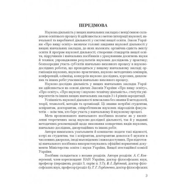 Основи методології та організації наукових досліджень. Навчальний посібник рекомендовано МОН України. Конверський А. Є. Центр учбової літератури