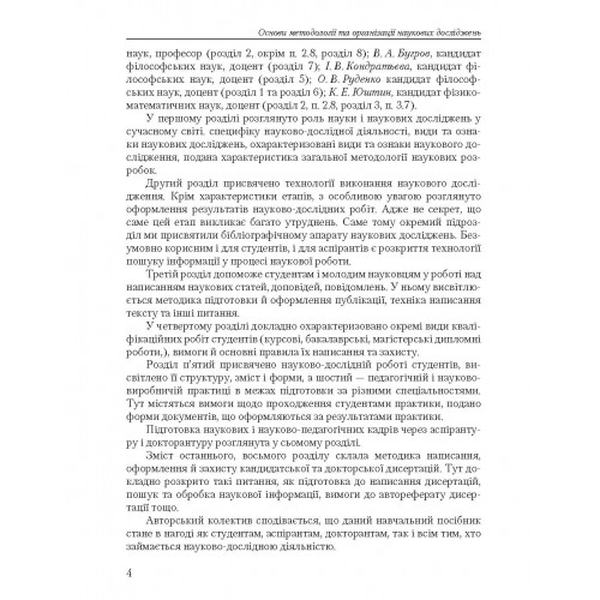 Основи методології та організації наукових досліджень. Навчальний посібник рекомендовано МОН України. Конверський А. Є. Центр учбової літератури