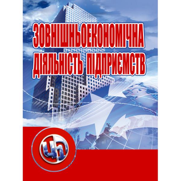 Зовнішньоекономічна діяльність підприємств: кредитно-модульний курс. Навчальний посібник рекомендовано МОН України. Козак Ю. Г. Центр учбової літератури