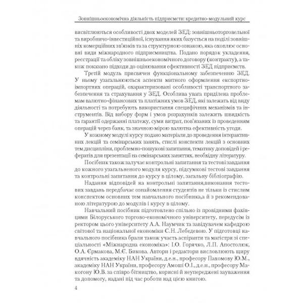 Зовнішньоекономічна діяльність підприємств: кредитно-модульний курс. Навчальний посібник рекомендовано МОН України. Козак Ю. Г. Центр учбової літератури