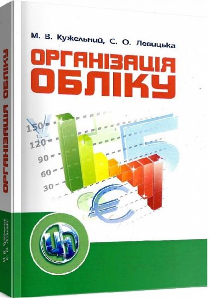 Організація обліку. Підручник затверджений МОН України. Кужельний М. В. Центр учбової літератури