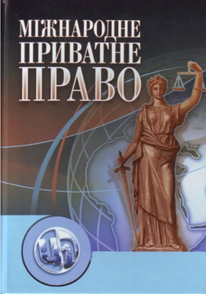 Міжнародне приватне право. Навчальний посібник рекомендовано МОН України. Кузьменко С. Г. Центр учбової літератури