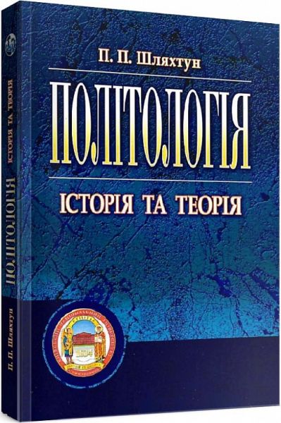 Політологія. Підручник затверджений МОН України. Шляхтун П. П. Центр учбової літератури