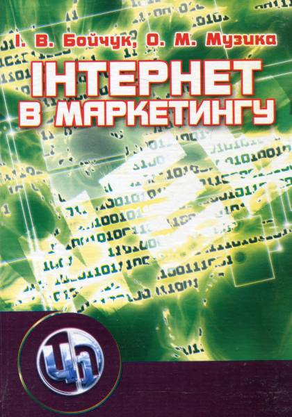Інтернет у маркетингу. Підручник затверджений МОН України. Бойчук І. В. Центр учбової літератури