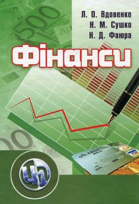 Фінанси. Навчальний посібник рекомендовано МОН України. Вдовенко Л. О. Центр учбової літератури