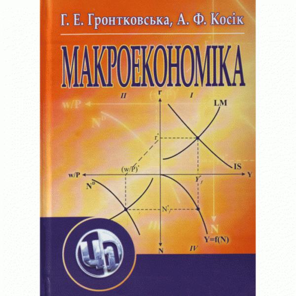 Макроекономіка. Навчальний посібник рекомендовано МОН України. Гронтковська Г. Е. Центр учбової літератури