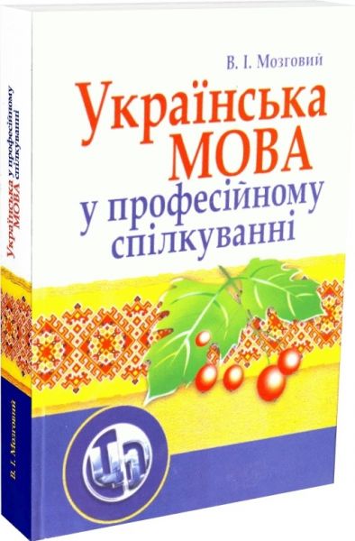 Українська мова у професійному спілкуванні. 4-те видання. Навчальний посібник рекомендовано МОН України. Мозговий В. І. Центр учбової літератури