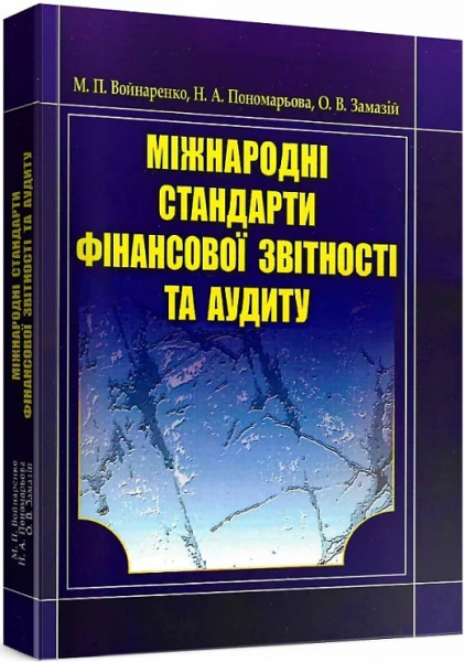 Міжнародні стандарти фінансової звітності та аудиту. Навчальний посібник рекомендовано МОН України. Войнаренко М. П. Центр учбової літератури