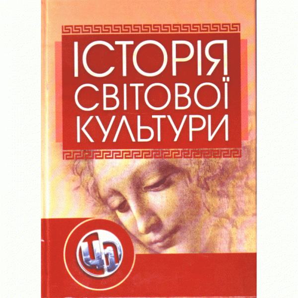 Історія світової культури. Підручник затверджений МОН України. Левчук Л. Т. Центр учбової літератури
