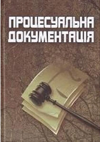 Процесуальна документація. 3-є видання. Навчальний посібник рекомендовано МОН України. Павлик П. М. Центр учбової літератури