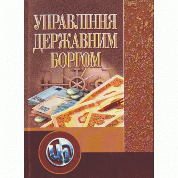 Управління державним боргом. Навчальний посібник рекомендовано МОН України. Прутська О. О. Центр учбової літератури