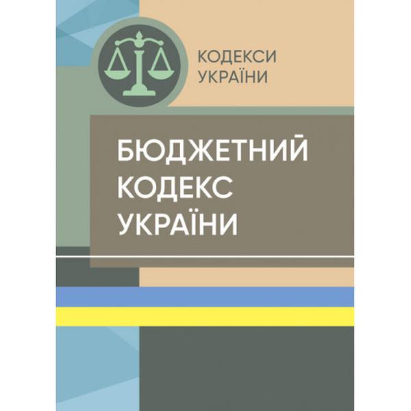 Бюджетний кодекс України. Станом на 15 квітня 2022 р. Центр учбової літератури