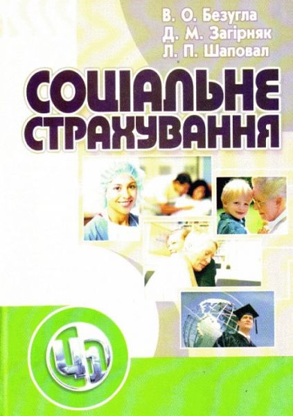 Соціальне страхування. Навчальний посібник рекомендовано МОН України. Безугла В. О. Центр учбової літератури