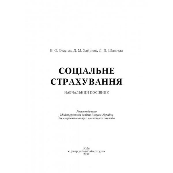 Соціальне страхування. Навчальний посібник рекомендовано МОН України. Безугла В. О. Центр учбової літератури
