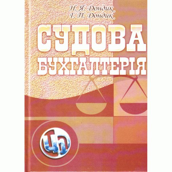 Судова бухгалтерія. Навчальний посібник рекомендовано МОН України. Дондик Н. Я. Центр учбової літератури