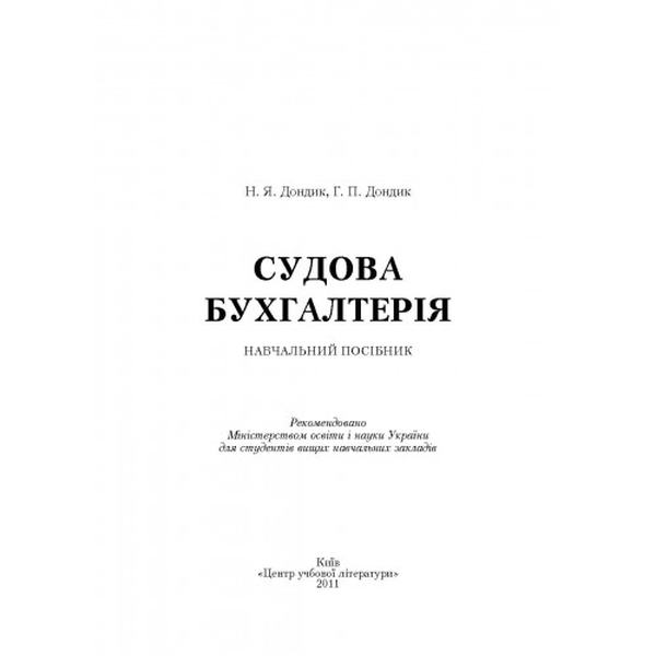 Судова бухгалтерія. Навчальний посібник рекомендовано МОН України. Дондик Н. Я. Центр учбової літератури