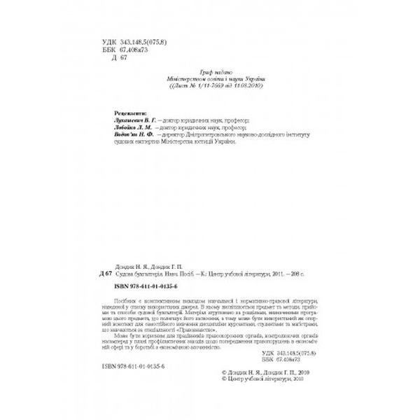 Судова бухгалтерія. Навчальний посібник рекомендовано МОН України. Дондик Н. Я. Центр учбової літератури