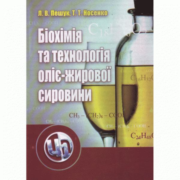 Біохімія та технологія оліє-жирової сировини. Навчальний посібник рекомендовано МОН України. Пешук Л. В. Центр учбової літератури