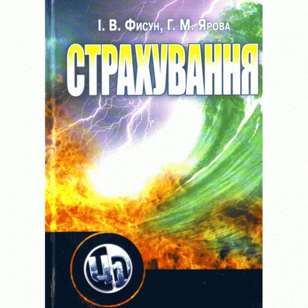 Страхування. Навчальний посібник рекомендовано МОН України. Фисун І. В. Центр учбової літератури