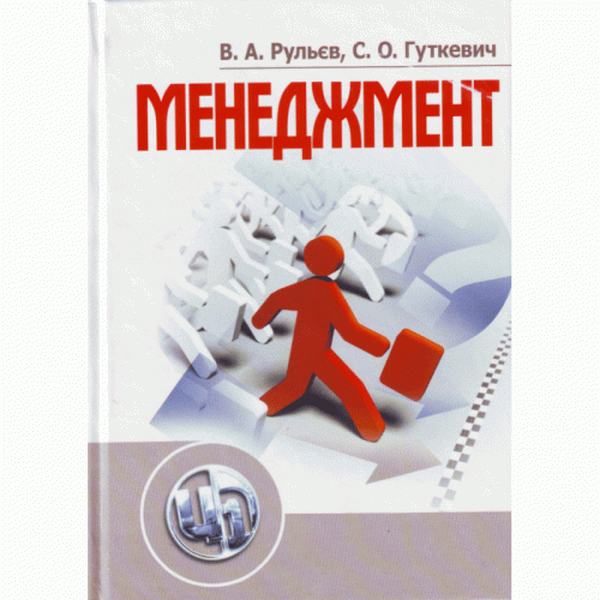 Менеджмент. Навчальний посібник рекомендовано МОН України. Рульєв В. А. Центр учбової літератури