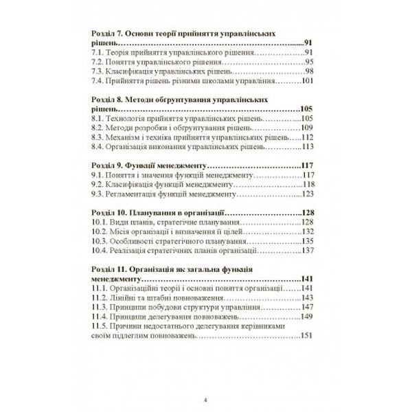 Менеджмент. Навчальний посібник рекомендовано МОН України. Рульєв В. А. Центр учбової літератури