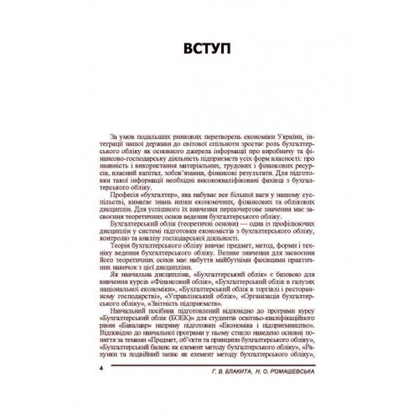 Бухгалтерський облік. Практикум. Навчальний посібник рекомендовано МОН України. Блакита Г. В. Центр учбової літератури