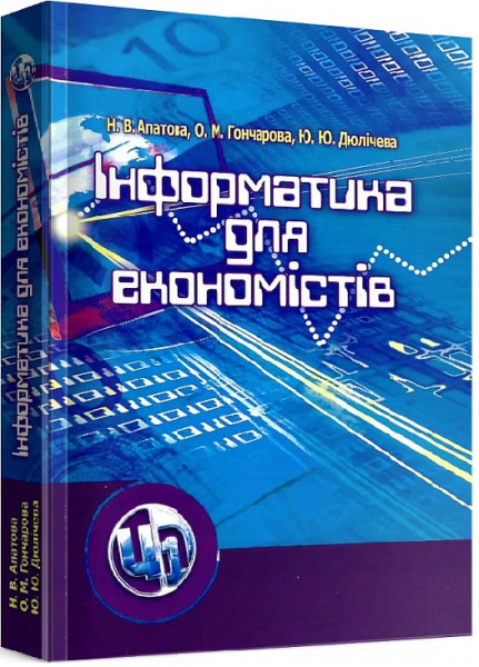 Інформатика для економістів. Підручник затверджений МОН України. Апатова Н. В. Центр учбової літератури
