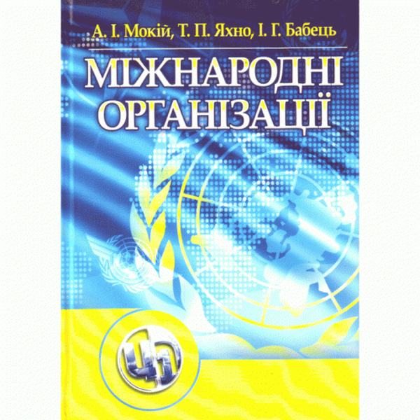 Міжнародні організації. Навчальний посібник рекомендовано МОН України. Мокій А. І. Центр учбової літератури
